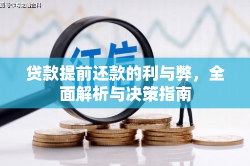 东兴贷款提前还款的利与弊，全面解析与决策指南