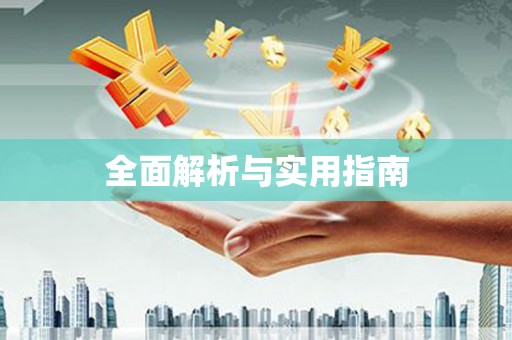 二七全面解析与实用指南