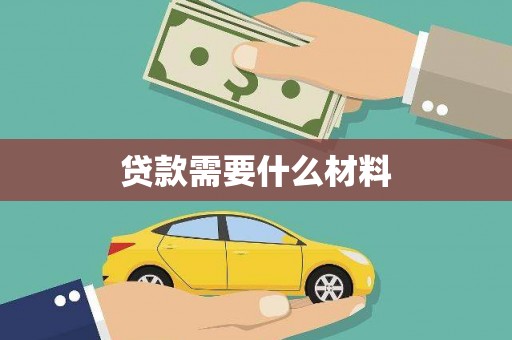 杏花岭贷款需要什么材料
