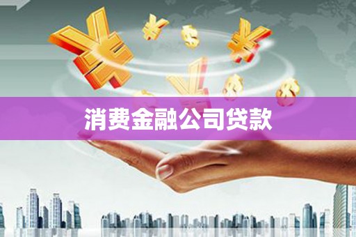 富锦消费金融公司贷款