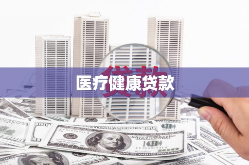 双城医疗健康贷款