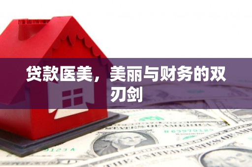 旬阳贷款医美，美丽与财务的双刃剑