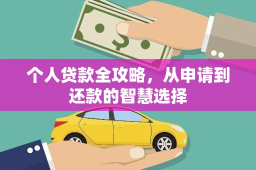 保税区个人贷款全攻略，从申请到还款的智慧选择