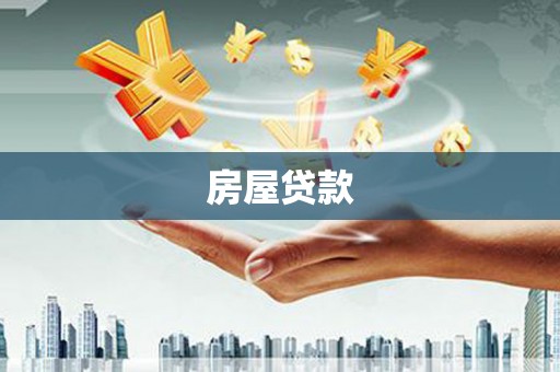 双河房屋贷款