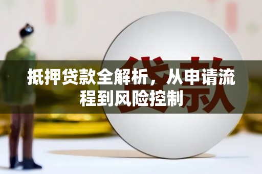 雨花抵押贷款全解析，从申请流程到风险控制