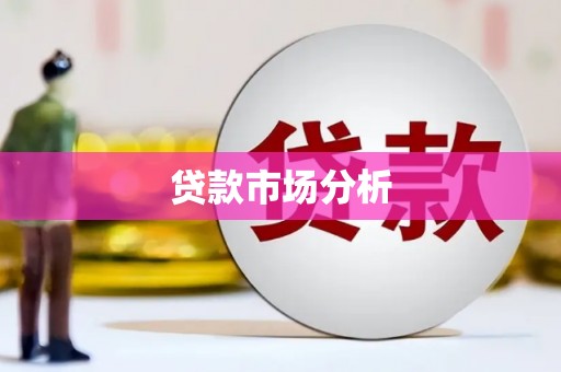 广陵贷款市场分析