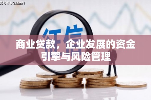 连江商业贷款，企业发展的资金引擎与风险管理