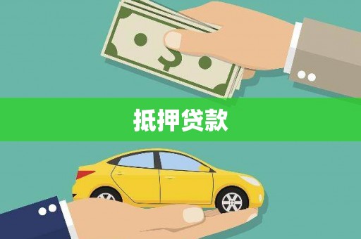 温泉抵押贷款