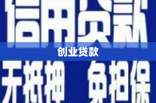南宫创业贷款