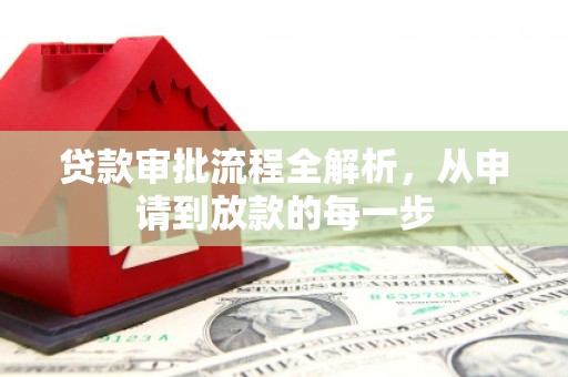 荔城贷款审批流程全解析，从申请到放款的每一步