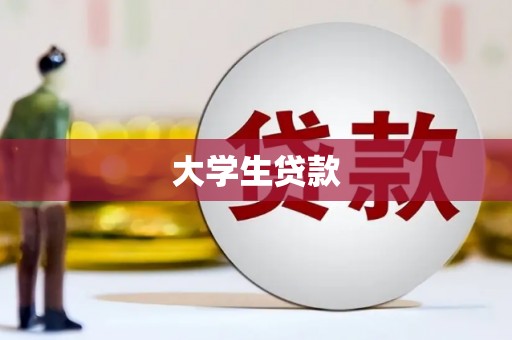 七里河大学生贷款