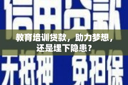 崂山教育培训贷款，助力梦想，还是埋下隐患？