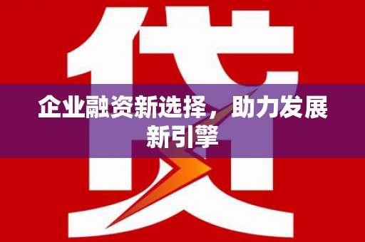平川企业融资新选择，助力发展新引擎