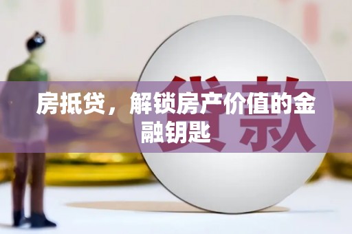 环江房抵贷，解锁房产价值的金融钥匙