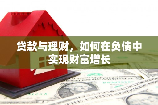 泸西贷款与理财，如何在负债中实现财富增长