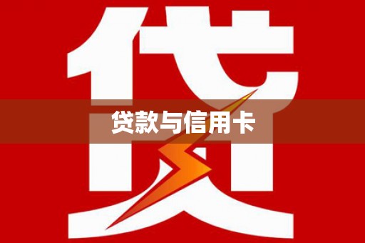 依兰贷款与信用卡