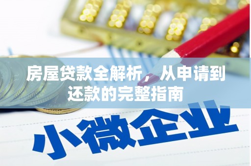 柳河房屋贷款全解析，从申请到还款的完整指南