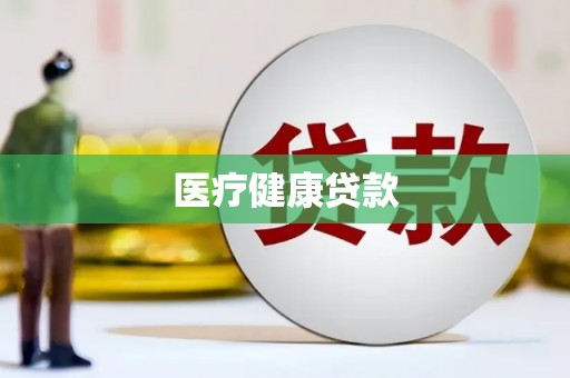 苏尼特右旗医疗健康贷款