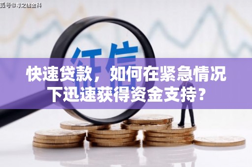 阿瓦提快速贷款，如何在紧急情况下迅速获得资金支持？