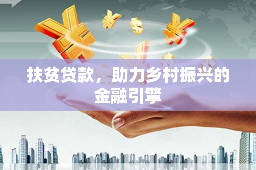 北仑扶贫贷款，助力乡村振兴的金融引擎