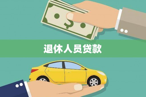 虞城退休人员贷款