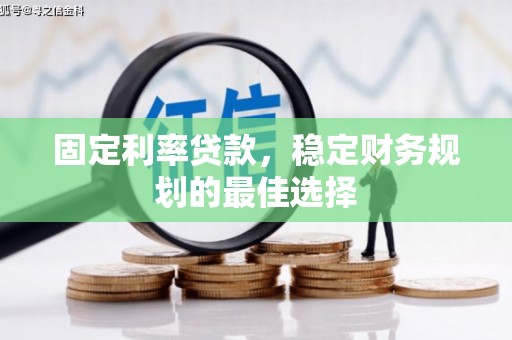 美溪固定利率贷款，稳定财务规划的最佳选择