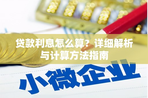 芎林贷款利息怎么算？详细解析与计算方法指南