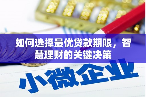 合山如何选择最优贷款期限，智慧理财的关键决策