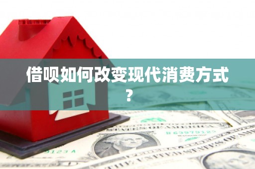 历城借呗如何改变现代消费方式？
