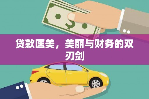 中国香港贷款医美，美丽与财务的双刃剑
