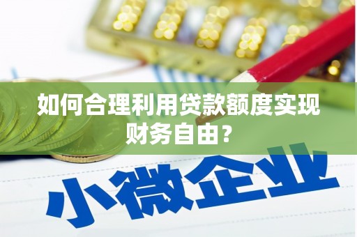 恒山如何合理利用贷款额度实现财务自由？
