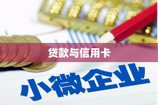 上犹贷款与信用卡