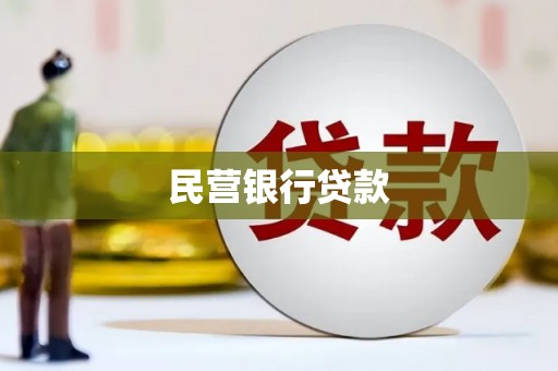 色达民营银行贷款