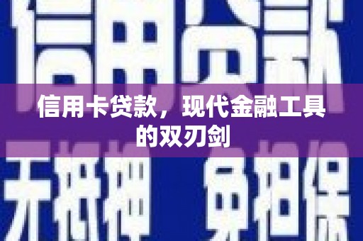 嘉禾信用卡贷款，现代金融工具的双刃剑