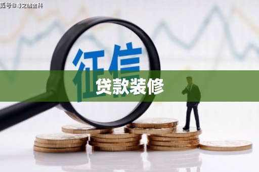 西峡贷款装修