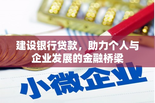 清远建设银行贷款，助力个人与企业发展的金融桥梁