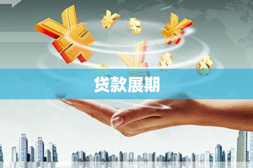 上甘岭贷款展期