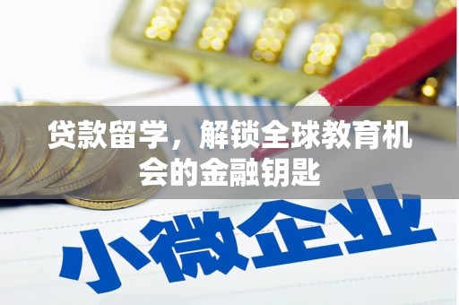 海东贷款留学，解锁全球教育机会的金融钥匙