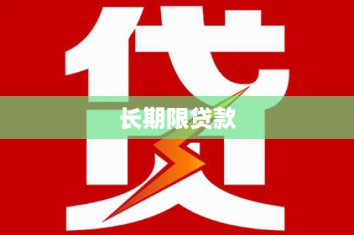 五指山长期限贷款