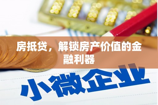 花山房抵贷，解锁房产价值的金融利器