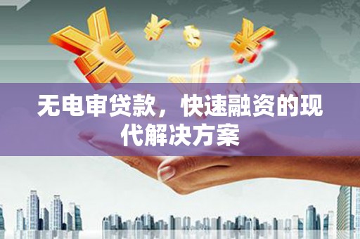 凤岗无电审贷款，快速融资的现代解决方案