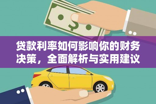 磐安贷款利率如何影响你的财务决策，全面解析与实用建议