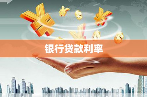 邻水银行贷款利率