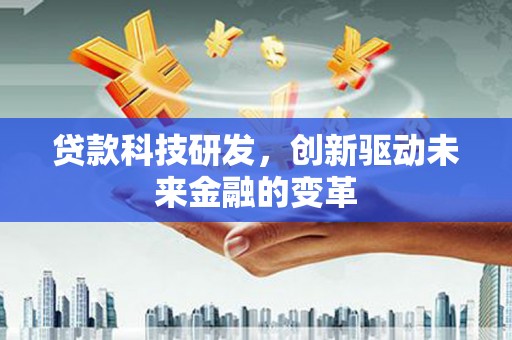 山上贷款科技研发，创新驱动未来金融的变革