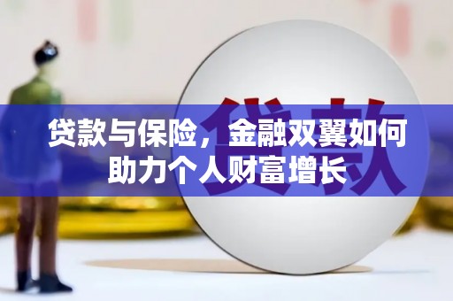 长白贷款与保险，金融双翼如何助力个人财富增长