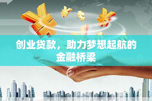 五华创业贷款，助力梦想起航的金融桥梁