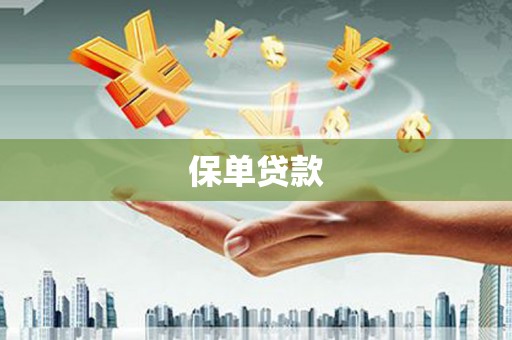 石嘴山保单贷款