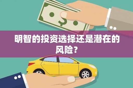 北区明智的投资选择还是潜在的风险？
