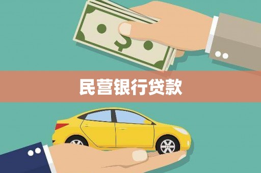 江华民营银行贷款