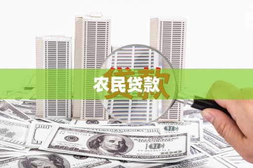 旬阳农民贷款